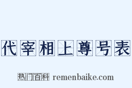 代宰相上尊号表是什么意思的图片